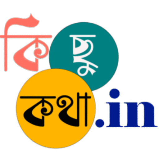 কিছু কথা